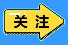 新通知：2021年初级会计职称考试合格标准为60分！