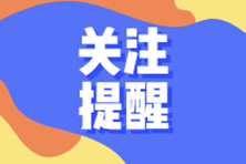 安徽六安2021初高级会计考生8月20日起集中退费