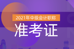 2021山西中级会计师考试准考证打印公告