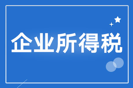 6项企业所得税政策执行口径明确 一组问答快速掌握新政！