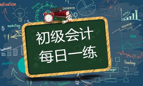 初级会计《经济法基础》每日一练：销售材料（08.05）